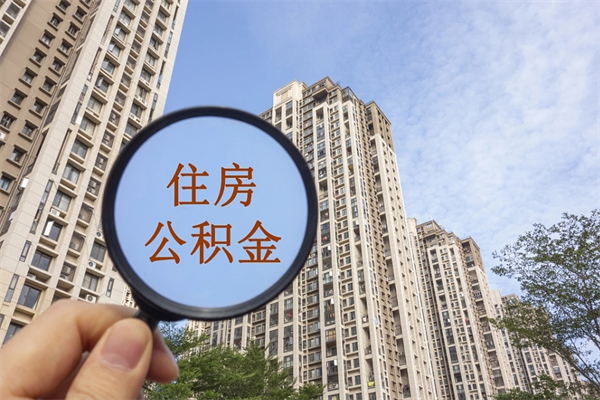 南安手头紧怎么提取公积金（手头紧怎么提取公积金济南）