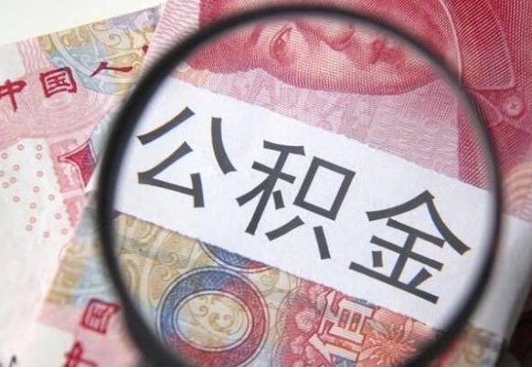 南安住房公积金个人提取方法（手机提取个人公积金流程）