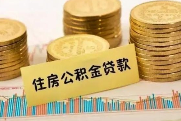 南安公积金提5万（住房公积金5万能提多少）