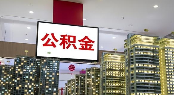 南安离职公积金代办（离职公积金代取需要什么材料）